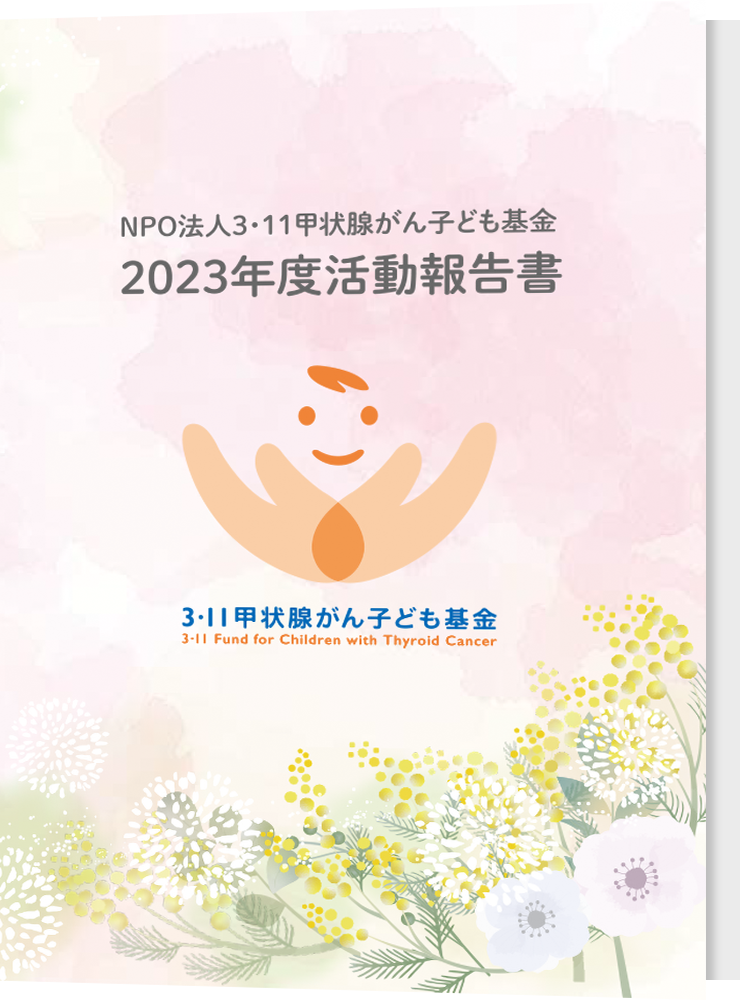 活動報告書2023年版